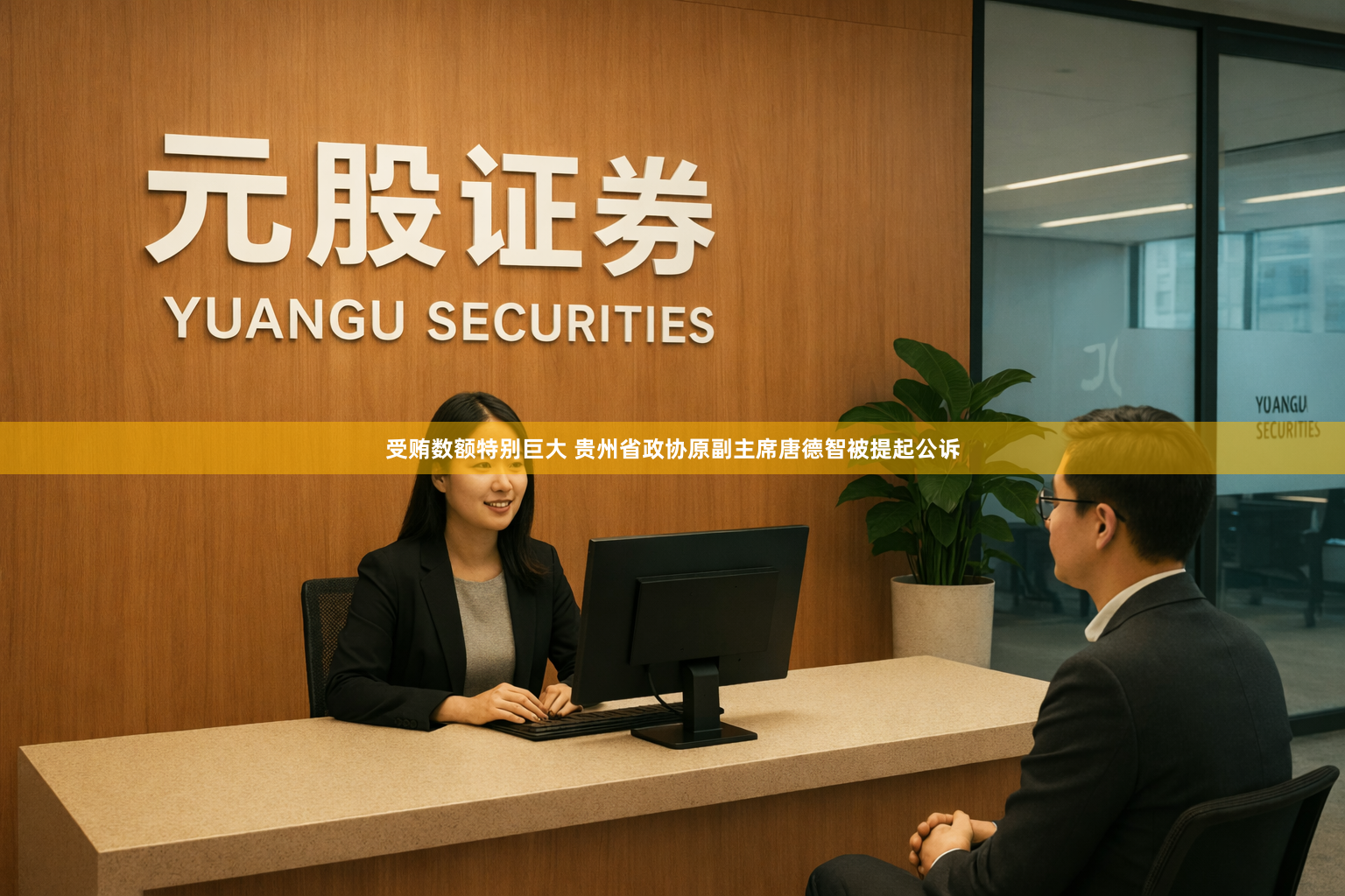受贿数额特别巨大 贵州省政协原副主席唐德智被提起公诉