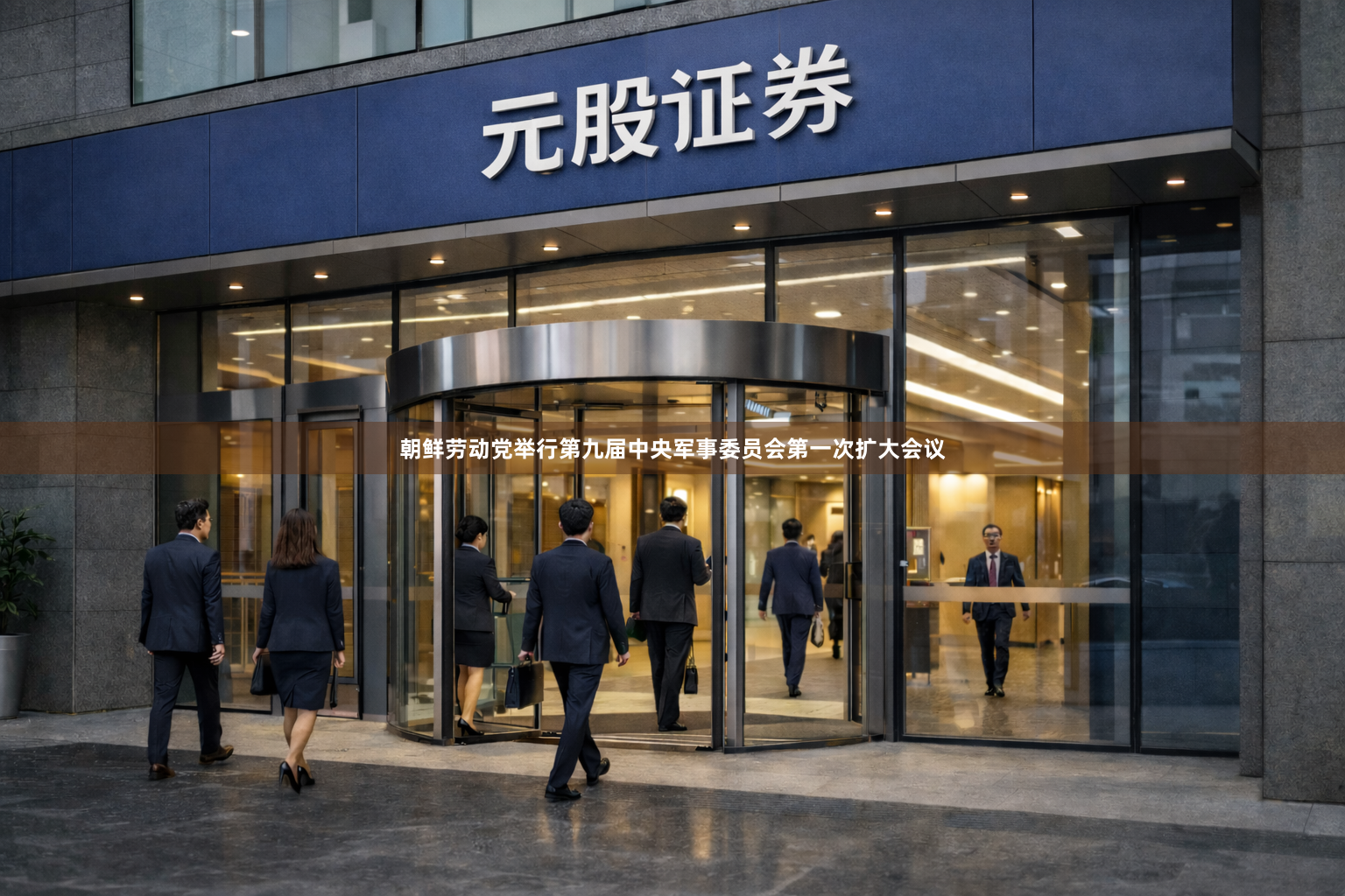 朝鲜劳动党举行第九届中央军事委员会第一次扩大会议