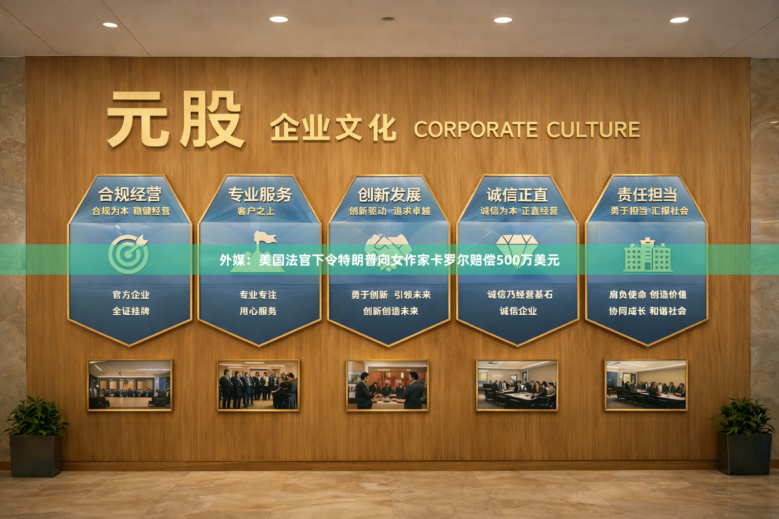 外媒：美国法官下令特朗普向女作家卡罗尔赔偿500万美元