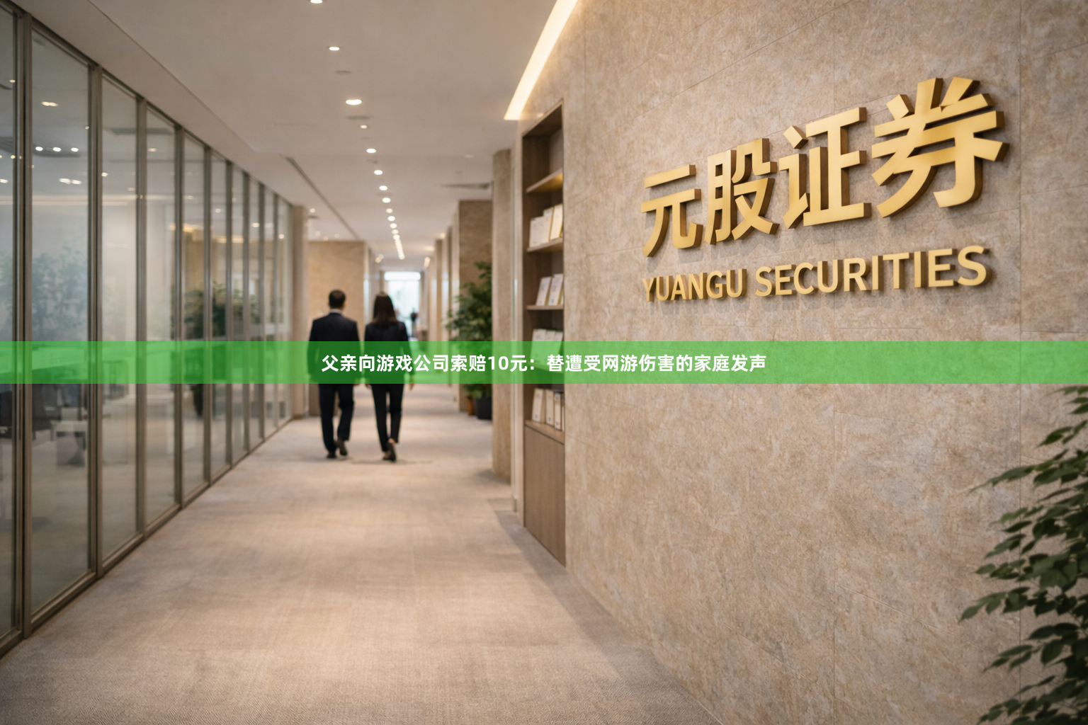 父亲向游戏公司索赔10元：替遭受网游伤害的家庭发声