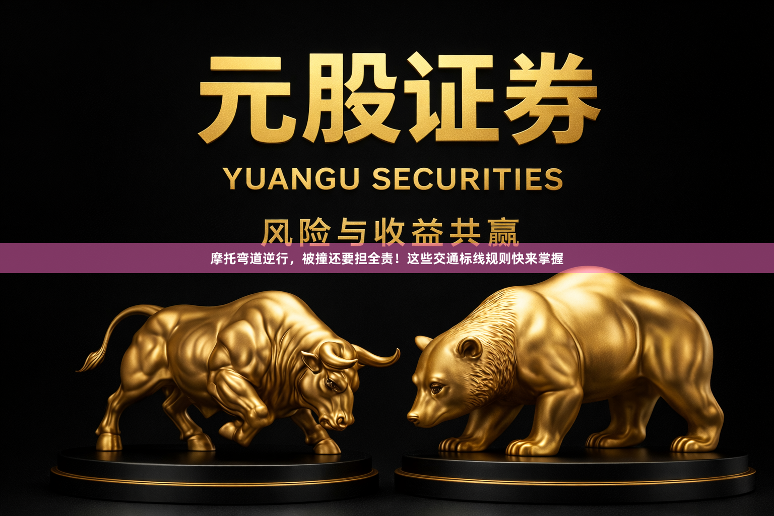 摩托弯道逆行，被撞还要担全责！这些交通标线规则快来掌握