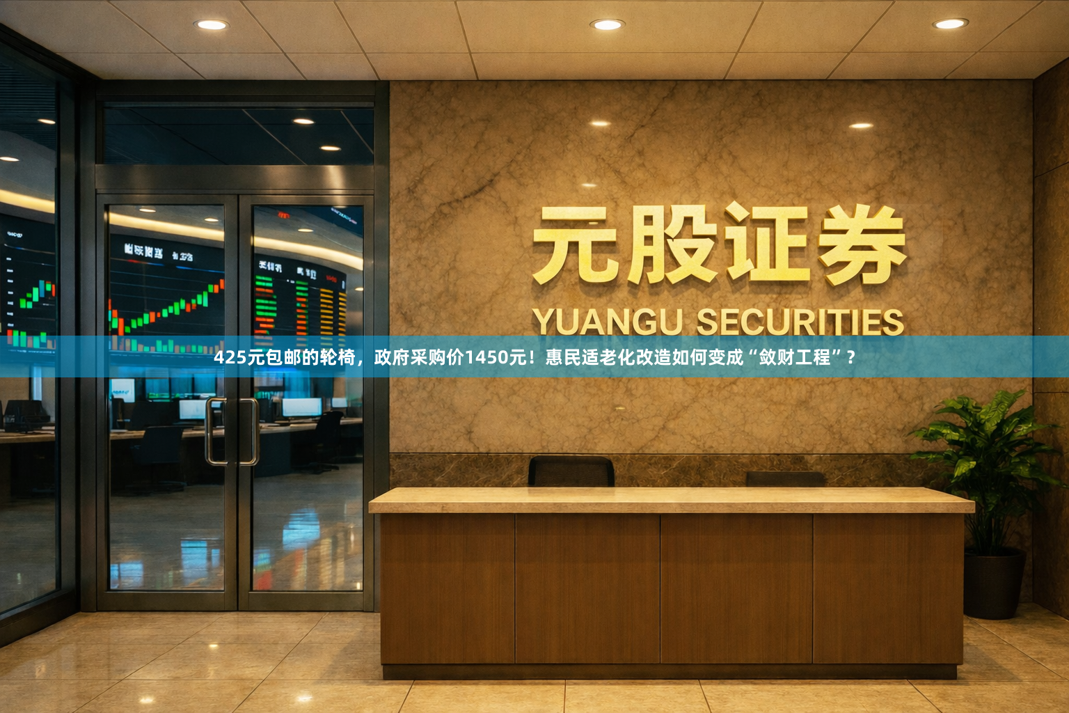 425元包邮的轮椅，政府采购价1450元！惠民适老化改造如何变成“敛财工程”？
