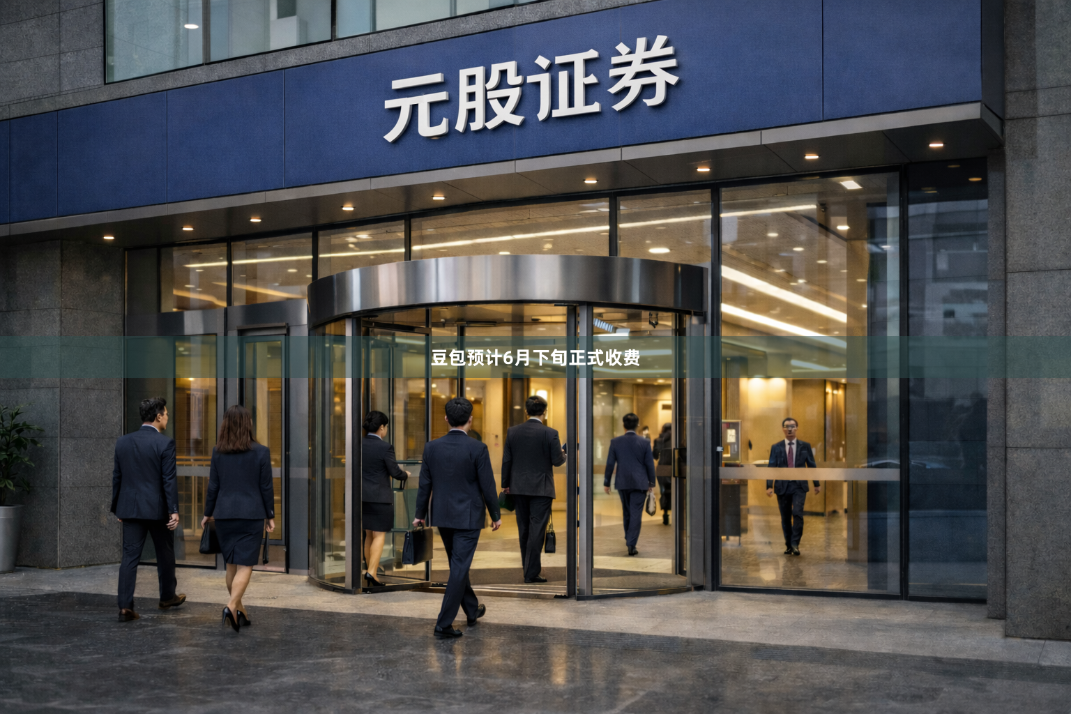 豆包预计6月下旬正式收费