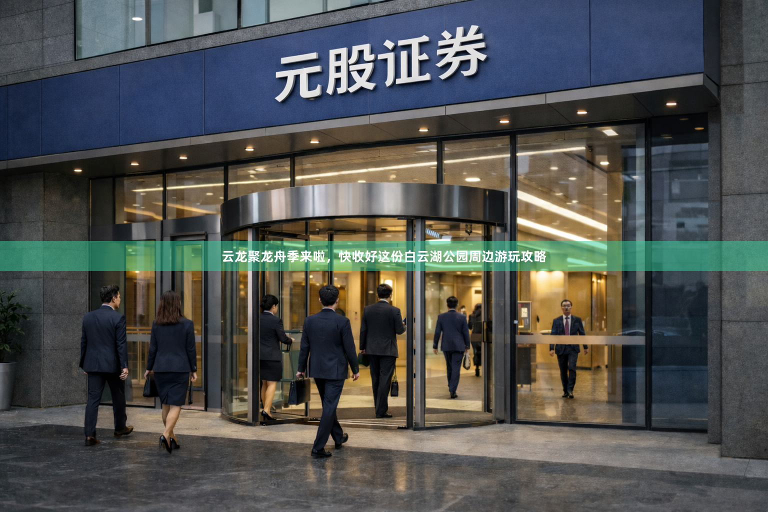 云龙聚龙舟季来啦，快收好这份白云湖公园周边游玩攻略