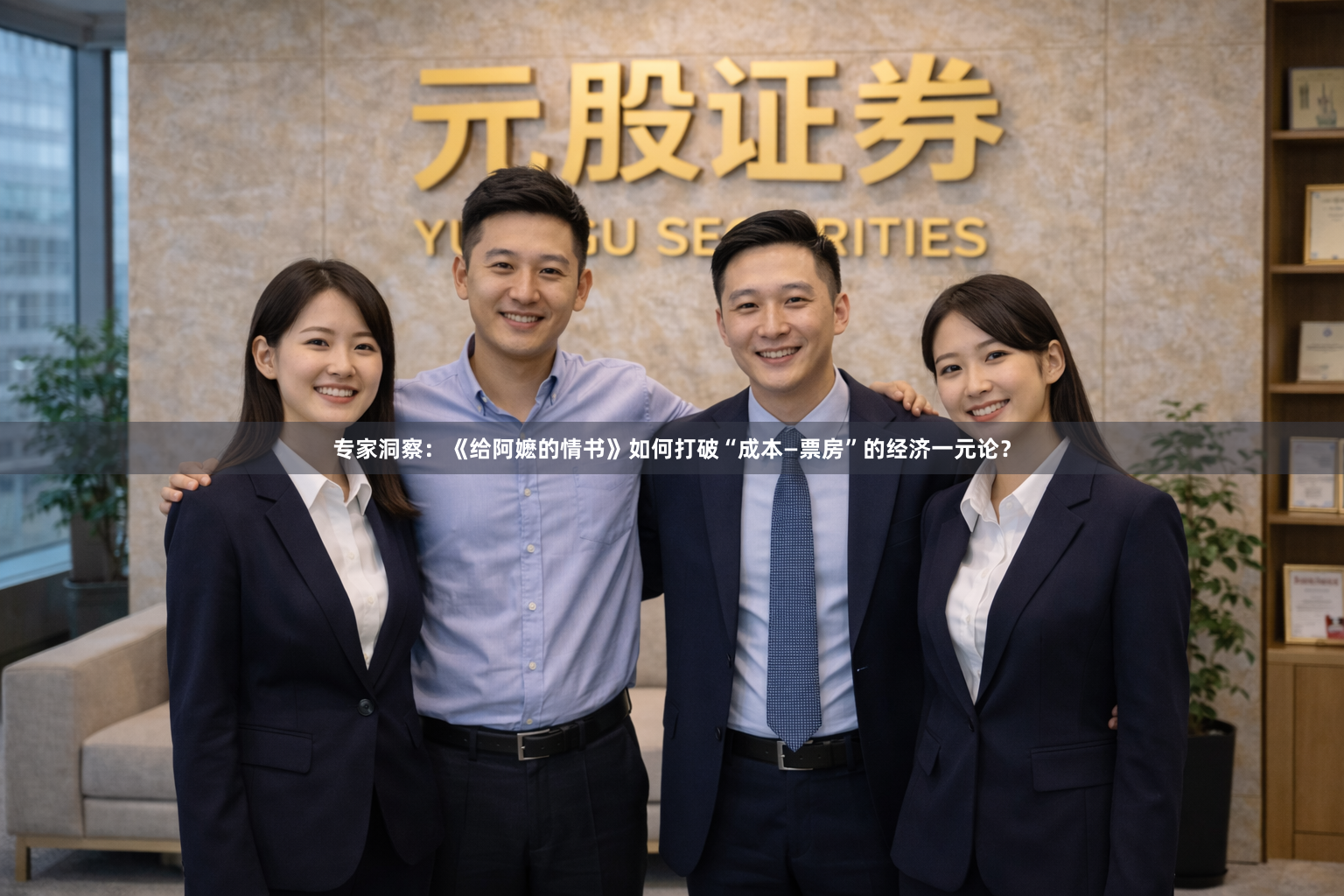 专家洞察：《给阿嬷的情书》如何打破“成本—票房”的经济一元论？