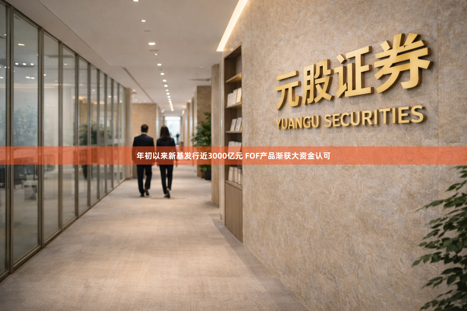 年初以来新基发行近3000亿元 FOF产品渐获大资金认可