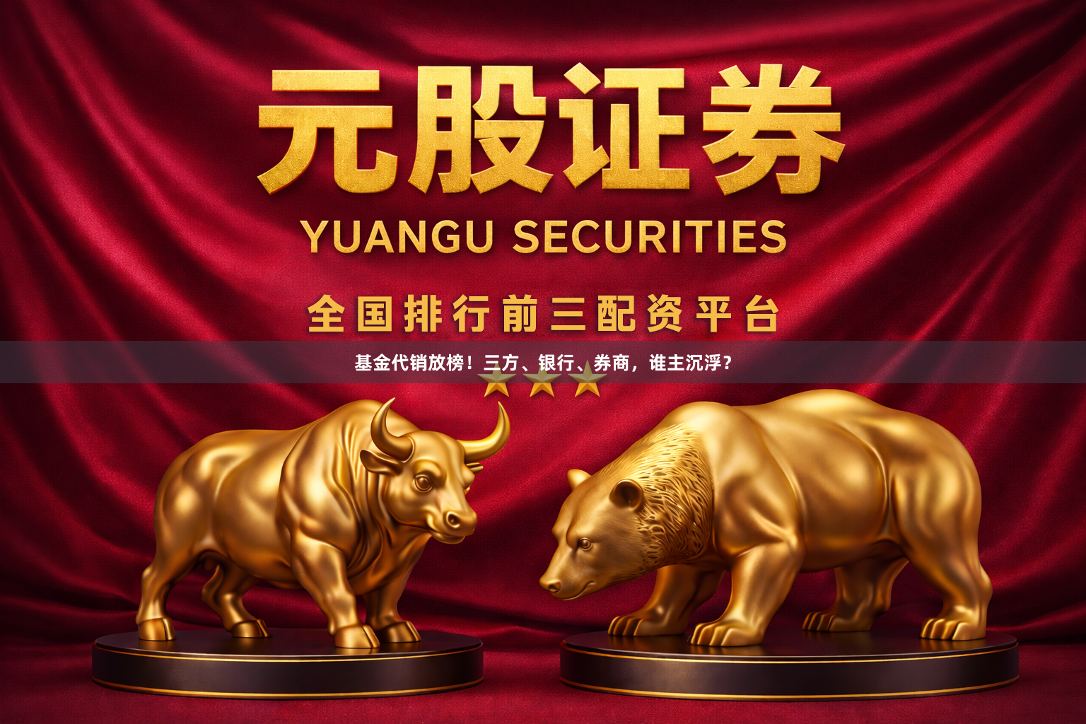 基金代销放榜！三方、银行、券商，谁主沉浮？