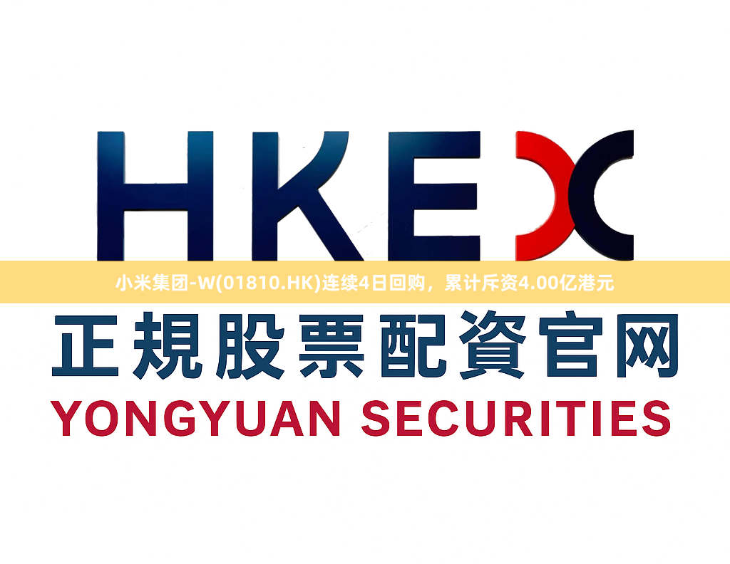 小米集团-W(01810.HK)连续4日回购，累计斥资4.00亿港元