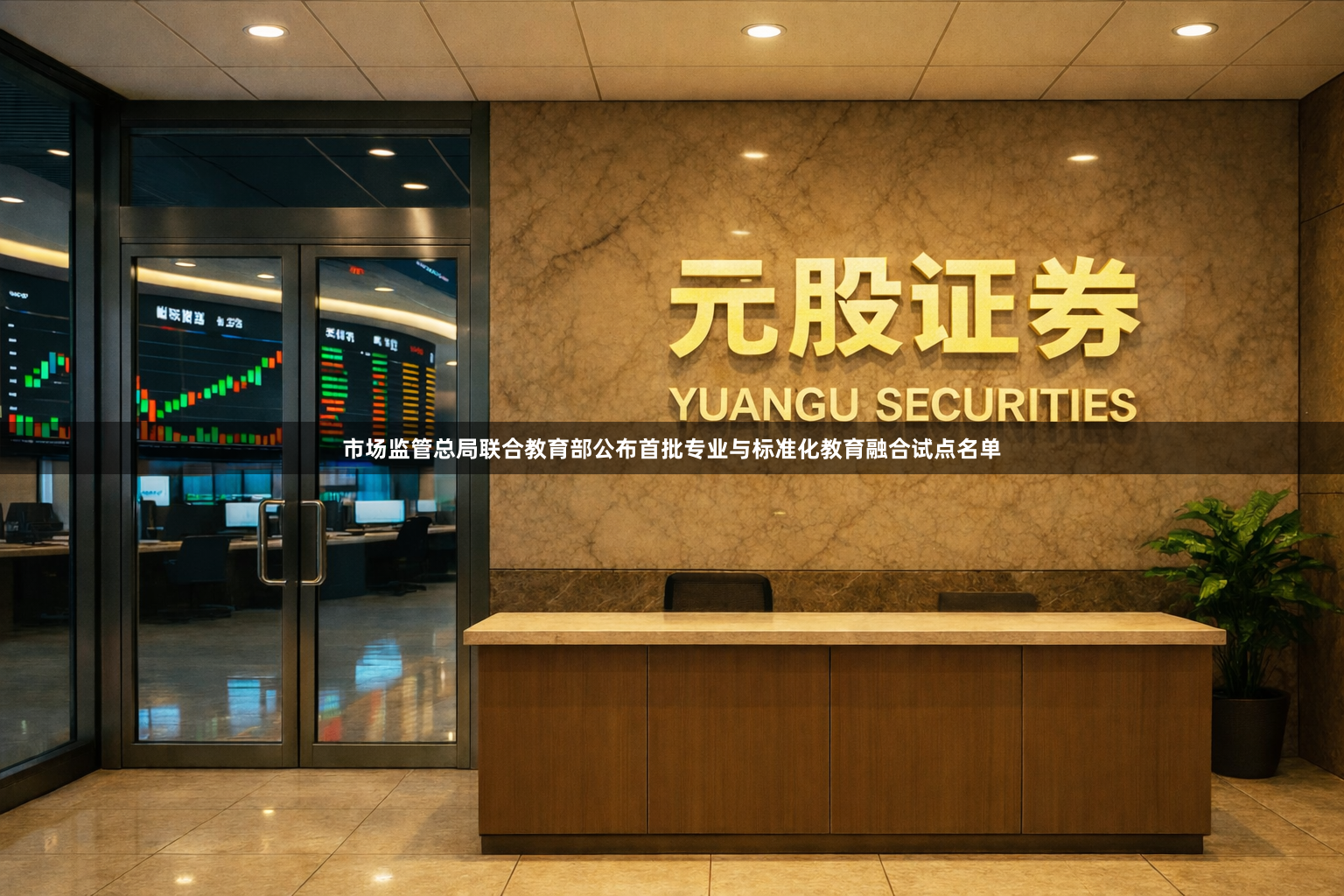 市场监管总局联合教育部公布首批专业与标准化教育融合试点名单