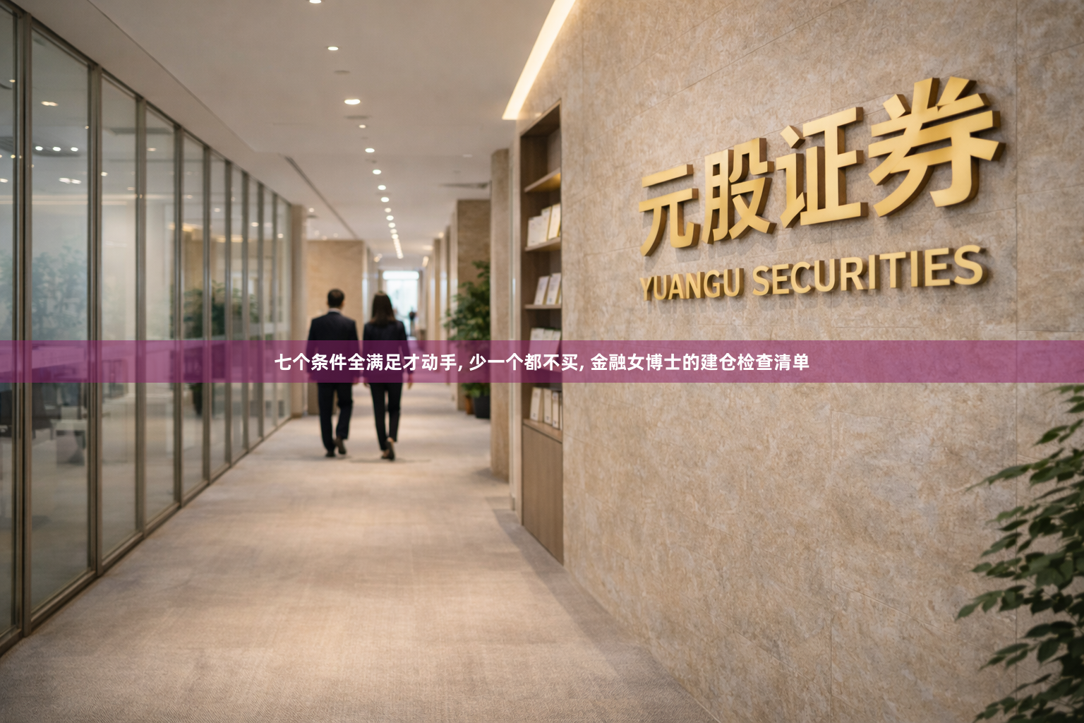 七个条件全满足才动手, 少一个都不买, 金融女博士的建仓检查清单