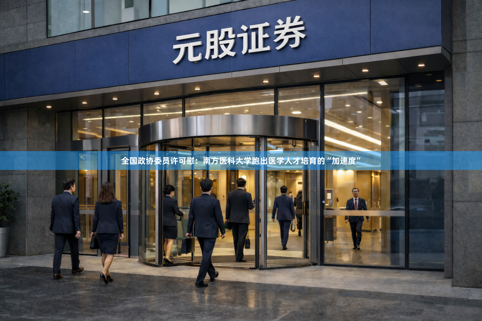 全国政协委员许可慰：南方医科大学跑出医学人才培育的“加速度”