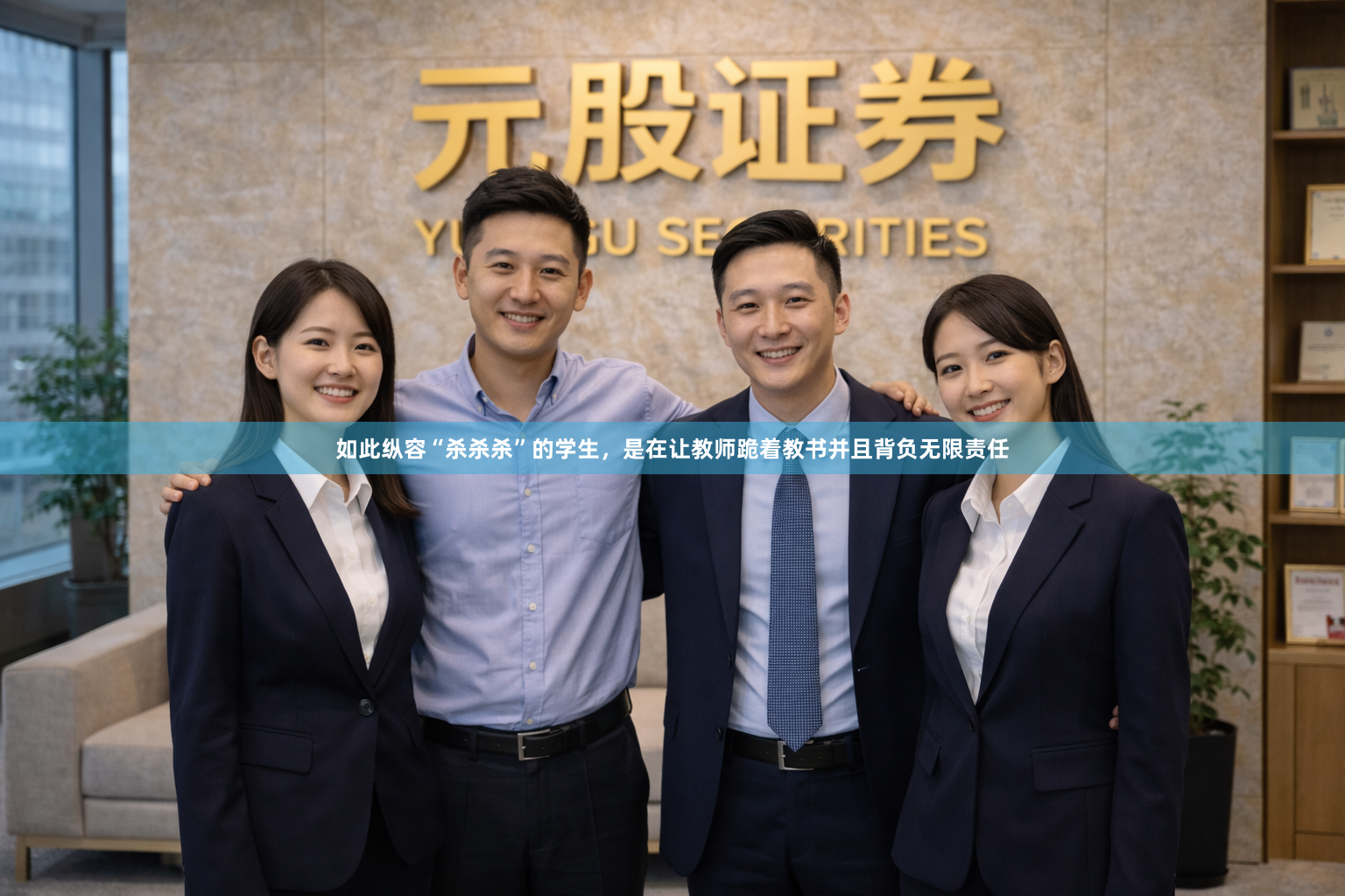 如此纵容“杀杀杀”的学生,是在让教师跪着教书并且背负无限责任