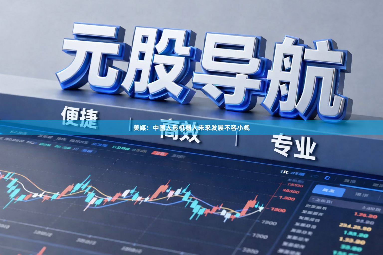 美媒：中国人形机器人未来发展不容小觑