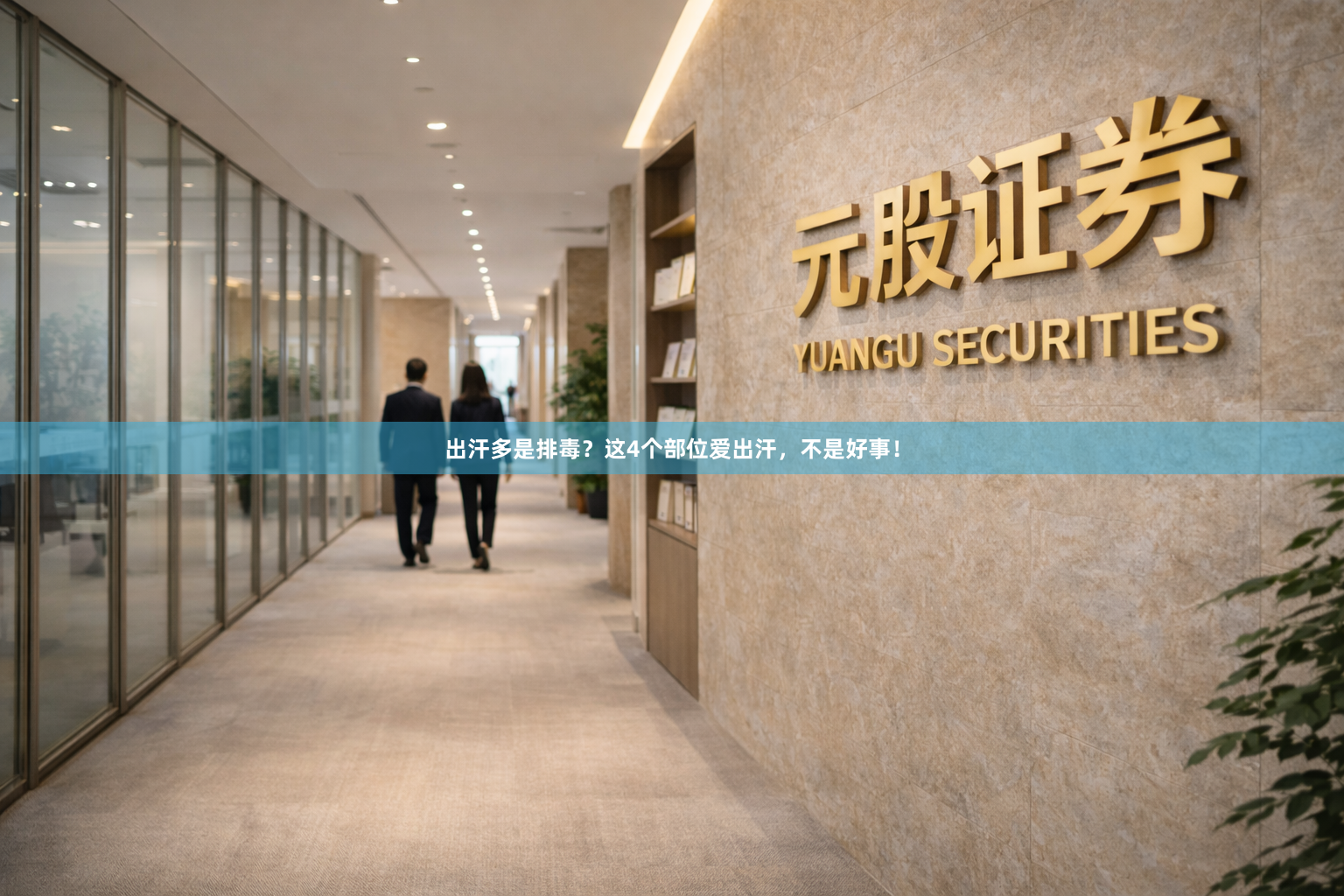 出汗多是排毒？这4个部位爱出汗，不是好事！
