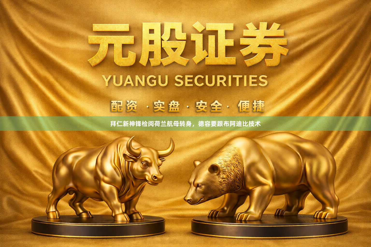 拜仁新神锋检阅荷兰航母转身，德容要跟布阿迪比技术