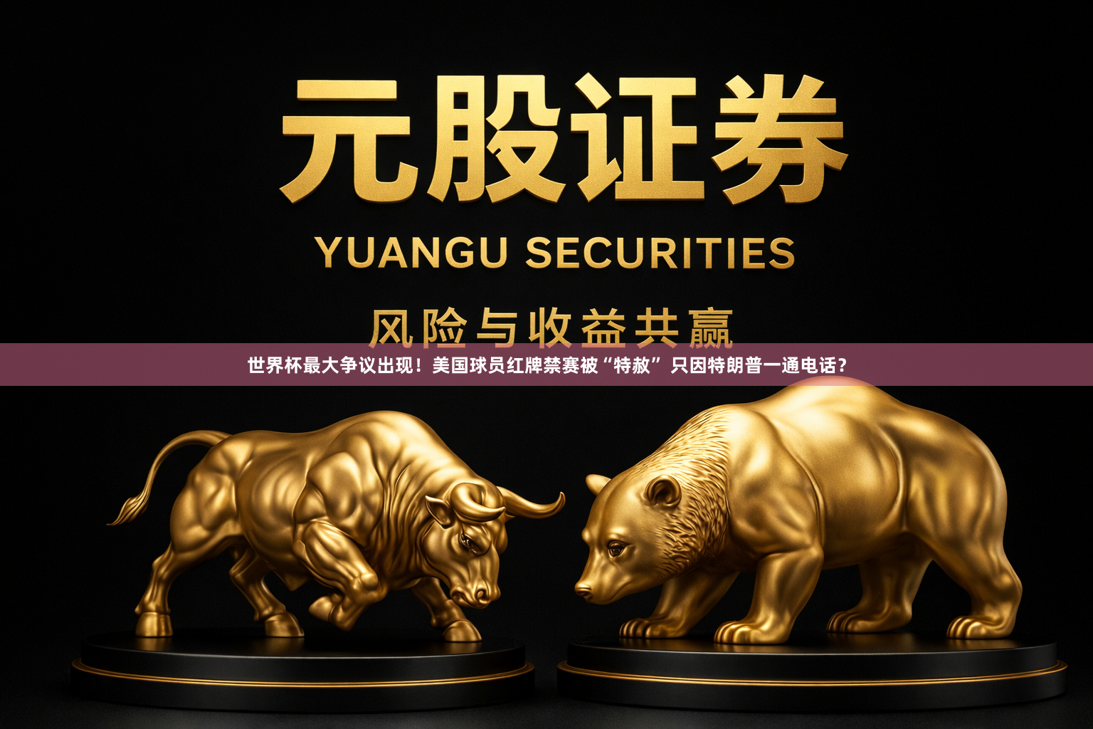 世界杯最大争议出现！美国球员红牌禁赛被“特赦” 只因特朗普一通电话？