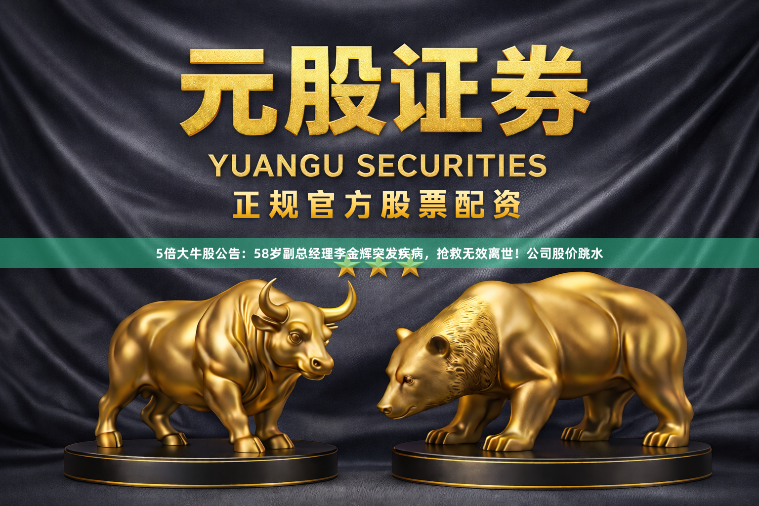 5倍大牛股公告：58岁副总经理李金辉突发疾病，抢救无效离世！公司股价跳水