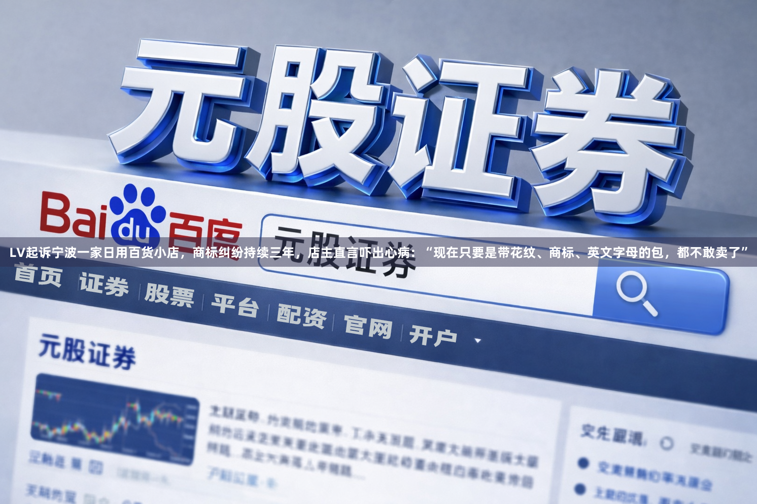 LV起诉宁波一家日用百货小店，商标纠纷持续三年，店主直言吓出心病：“现在只要是带花纹、商标、英文字母的包，都不敢卖了”