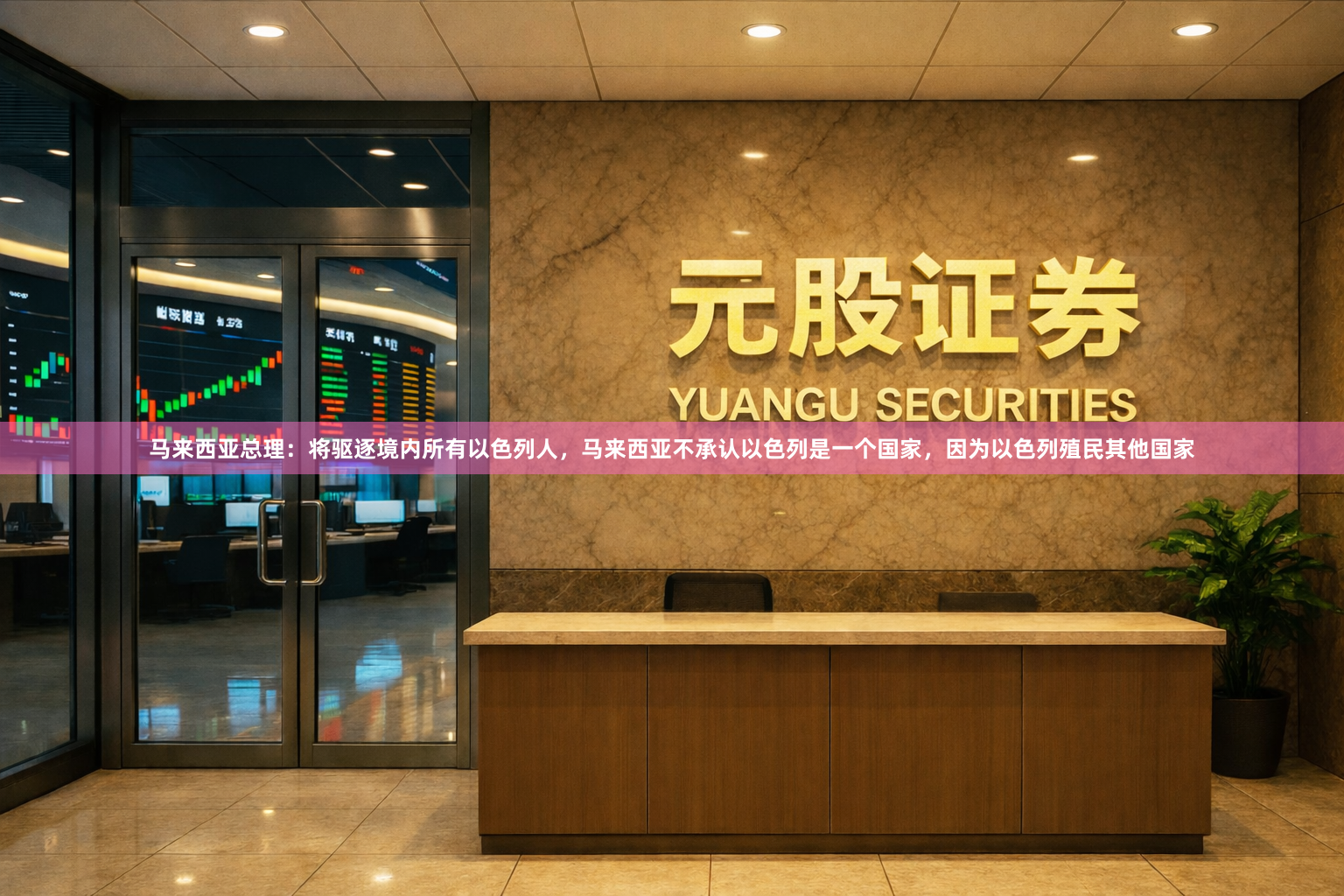 马来西亚总理：将驱逐境内所有以色列人，马来西亚不承认以色列是一个国家，因为以色列殖民其他国家